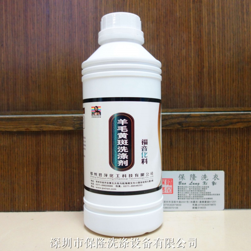 君萍5号 羊毛黄斑洗涤剂