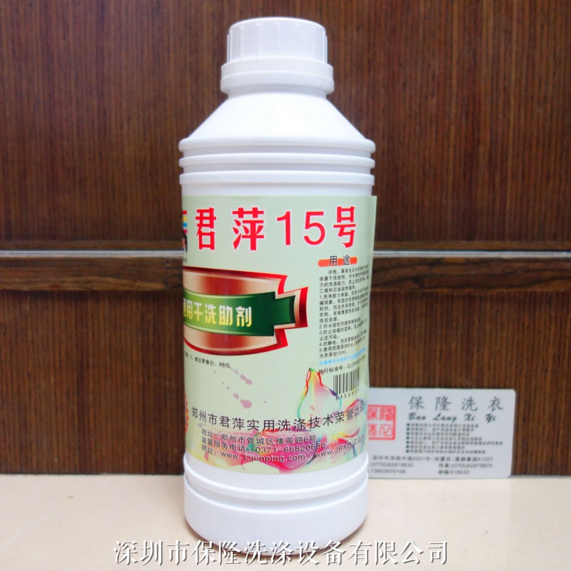 君萍15号 通用干洗助剂
