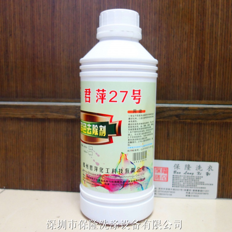 君萍27号 彩衣串色去除剂