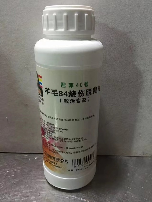 君萍40号 羊毛84烧伤脱黄剂