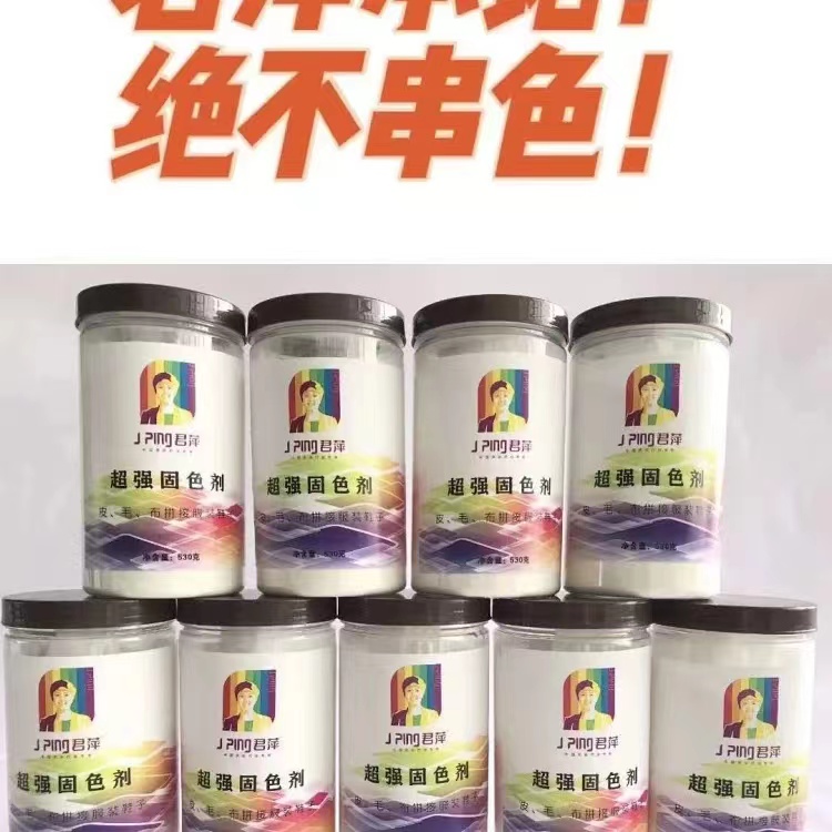 超强固色剂